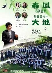 春回大地—最美童声·新春音乐会
