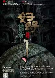 国家艺术基金2025年度大型舞台剧和作品创作资助项目 昆剧《妇好传奇》