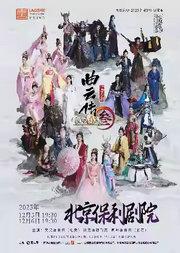 舞台剧《剑网3·曲云传》