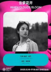 《云梦花开》|第三届国际独角戏剧节·邀演剧目