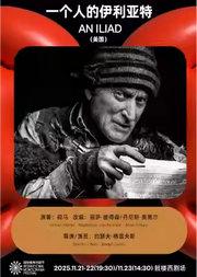 《一个人的伊利亚特》|第三届国际独角戏剧节·邀演剧目