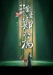 大戏东望•2025全国话剧展演季开幕大戏 2025东城精品力作 话剧《枝叶关情·郑板桥》