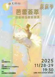 芭蕾荟萃——北京舞蹈学院芭蕾精选剧目展演