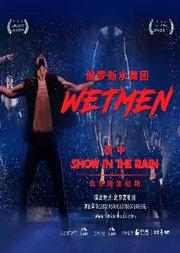 “大戏看北京”2025展演季 俄罗斯水舞剧《雨中》