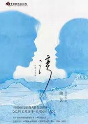 中国国家话剧院出品 音乐剧《湾》青年导演创作扶持计划第三季原创剧目