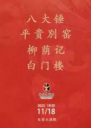 长安大戏院11月18日 京剧 《八大锤》《平贵別窑》《柳荫记》 《白门楼》