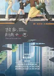 音乐剧《故乡,别来无恙》