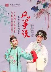 长安大戏院11月15日 北方昆曲剧院——昆曲《风筝误》