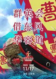 长安大戏院11月17日 京剧《群英会•借东风•华容道》