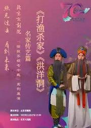 长安大戏院11月27日 京剧《打渔杀家》《洪洋洞》