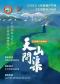 原创现代歌舞剧《天山问渠》