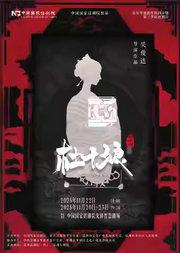 中国国家话剧院出品 音乐剧《杜十娘》青年导演创作扶持计划第三季原创剧目