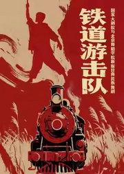 国家大剧院与北京舞蹈学院新版经典民族舞剧《铁道游击队》