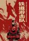国家大剧院与北京舞蹈学院新版经典民族舞剧《铁道游击队》