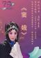 长安大戏院11月28日纪念王吟秋先生诞辰100周年——程派经典剧目《窦娥》