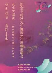 长安大戏院11月29日《纪念王吟秋先生诞辰100周年演唱会》