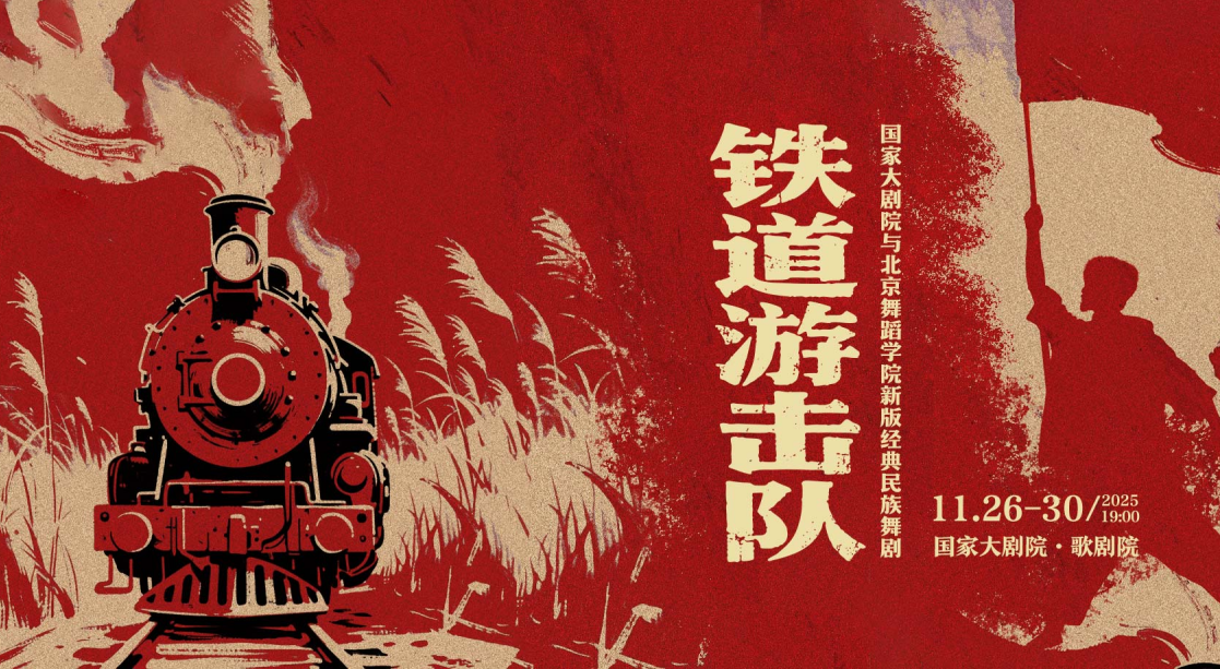 舞剧《铁道游击队》