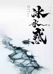 松天硕导演/主演 北京风雷京剧团 京话剧《冰水惑》