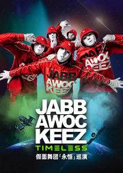 Jabbawockeez Timeless Tour假面舞团“永恒”巡演-北京站