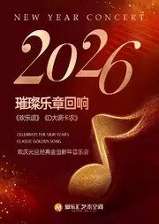 2026璀璨乐章回响《欢乐颂》《卡农》《春之声圆舞曲》欢庆元旦经典金曲新年音乐会