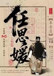 长安大戏院12月11日任思媛2025京剧巡演（北京站）——京剧《秦香莲》