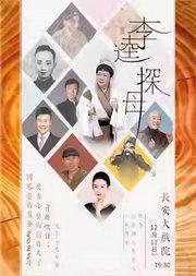 长安大戏院12月12日 侯宇个人京剧专场 京剧《李逵探母》