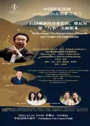 2025-2026音乐季交响音乐会