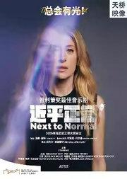 天桥·映像 新现场高清影像系列 音乐剧影像《近乎正常》