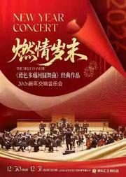 「燃情岁末」2026新年交响音乐会-《蓝色多瑙河圆舞曲》《无忧无虑波尔卡》