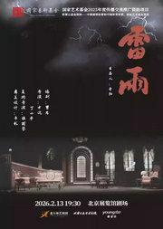 2026开年巨献·天津人艺曹禺经典话剧《雷雨》