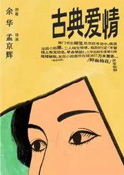 余华原著 孟京辉导演《古典爱情》