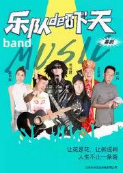 郭阳郭亮兄弟X 侯振鹏 领衔主演原创“融喜剧”《乐队的“吓”天》