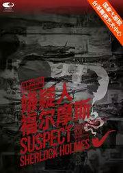 国家大剧院原创悬疑话剧《嫌疑人福尔摩斯》