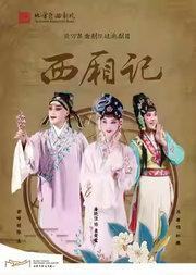 北方昆曲剧院经典剧目展演《西厢记》