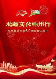 北疆文化神州行——乌兰牧骑巡演 60 周年展示演出
