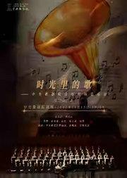 时光里的歌——中央歌剧院合唱专场音乐会
