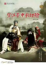 北方昆曲剧院经典剧目展演《望江亭中秋切鲙》观其复版