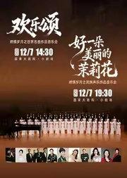 “欢乐颂”燃情岁月之世界名曲作品音乐会/“好一朵美丽的茉莉花”燃情岁月之民族声乐作品音乐会
