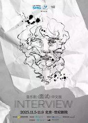 音乐剧《面试》中文版