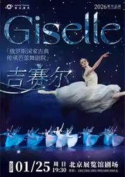 俄罗斯国家古典传承芭蕾舞剧院《吉赛尔》