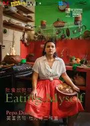 话剧《我食故我在》(英语演出,中英文字幕)