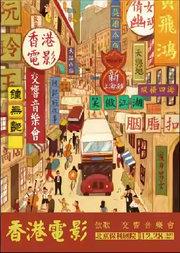 《饮歌》香港电影金曲交响音乐会