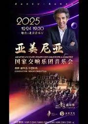 “音乐嘉年华”·亚美尼亚国家交响乐团音乐会