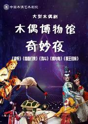 大型奇幻木偶剧《木偶博物馆奇妙夜》