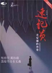 台湖星期音乐会·音乐剧《速记员》