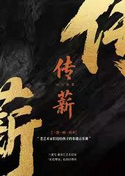 “传薪·国乐雅集”系列音乐会---老艺术家们送给孩子的非遗音乐课