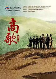 音乐剧《高歌》北京文化艺术基金2023年资助项目 演出单位：中国东方歌舞团