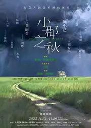 话剧《小郡之秋》
