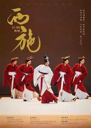 大型原创舞剧《西施》