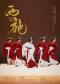 大型原创舞剧《西施》